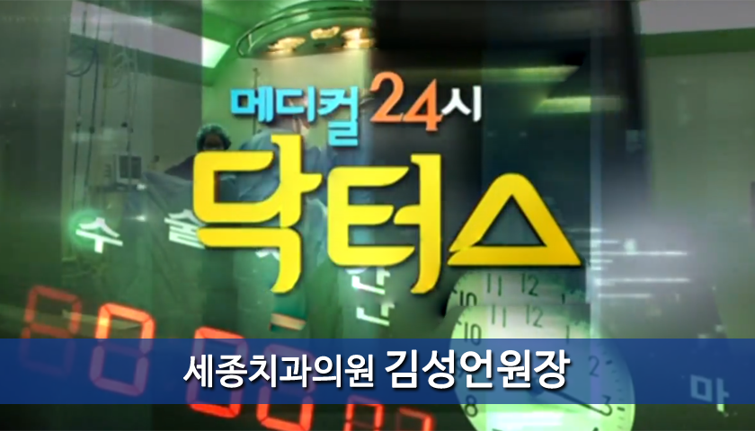 세종치과 김성언원장 KNN닥터스 출연 
