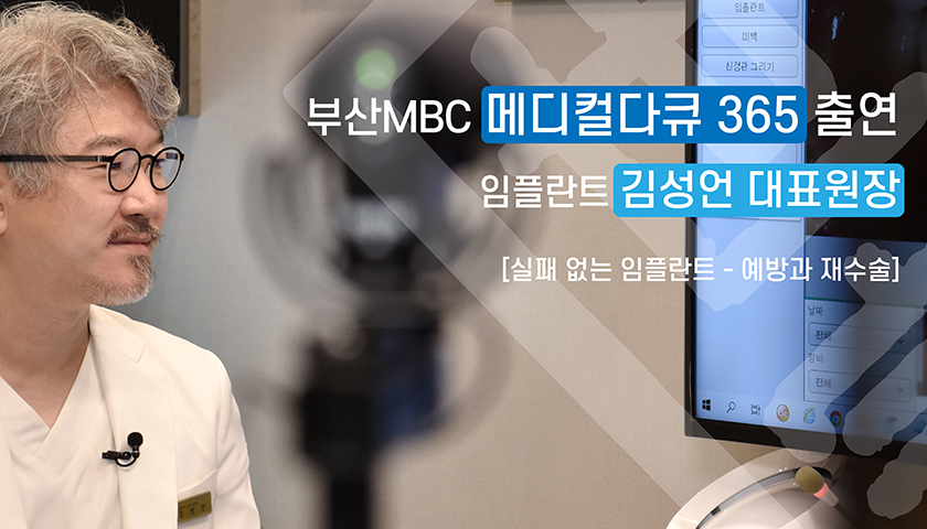 세종치과 김성언원장 MBC 출연 